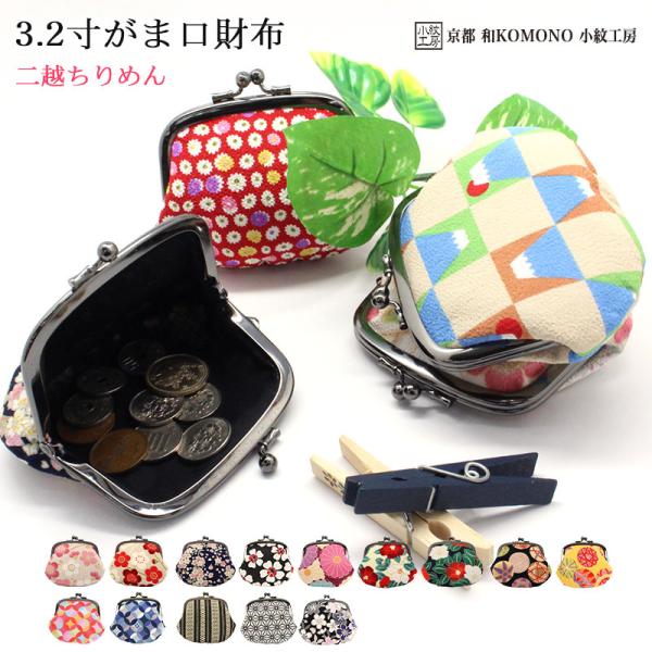 3.2寸がま口財布 コインケース 和柄 レディース 日本製 UNI-0211