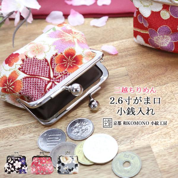 2.6寸がま口コインケース 小銭入れ ミニ おしゃれ  和柄 花柄 レディース ちりめん 日本製 和...