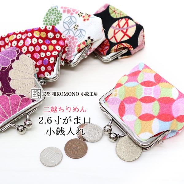 2.6寸がま口コインケース 小銭入れ ミニ おしゃれ  和柄 花柄 レディース ちりめん 日本製 和...