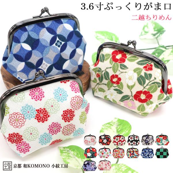 3.6寸ぷっくりがま口 ポーチ 可愛い 母の日 桜 梅 菊 椿 七宝 和柄 レディース 二越 縮緬 ...