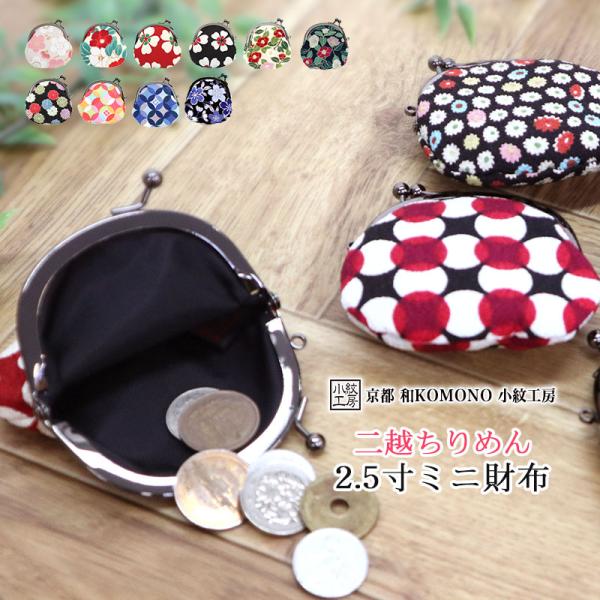 2.5寸ミニ財布 がま口 コインケース 小銭入れ 和柄 レディース 二越 ちりめん 日本製 和小物 ...
