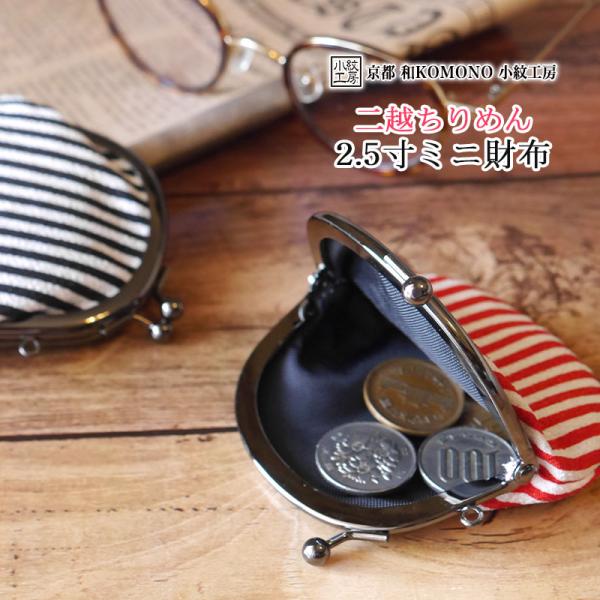 2.5寸ミニ財布 がま口 コインケース 小銭入れ 和柄 レディース 二越 ちりめん 日本製 和小物 ...