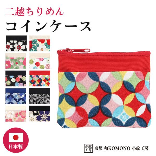 コインケース 小銭入れ 財布 カードケース ICカード 定期入れ レディース 二越 ちりめん 日本製...