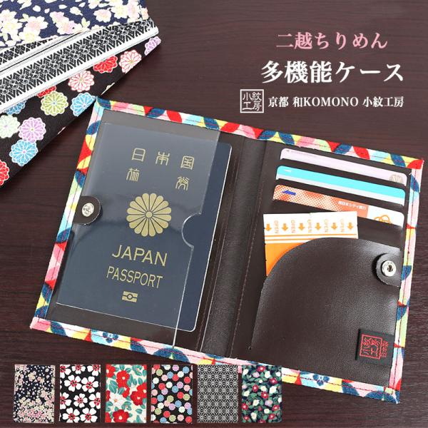 多機能ケース パスポートケース 通帳ケース カードケース 和柄 レディース 二越 ちりめん 日本製 ...