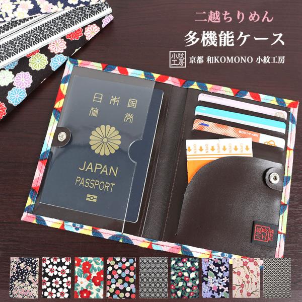 母の日  多機能ケース パスポートケース 通帳ケース カードケース 和柄 レディース 二越 ちりめん...