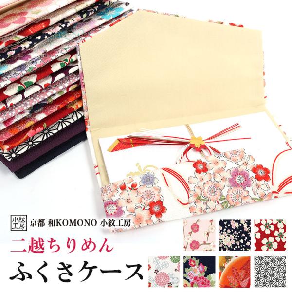 ふくさケース 金封袱紗 ふくさ 慶弔両用 冠婚葬祭 レディース メンズ 桜 梅 椿 菊 和柄 二越 ...