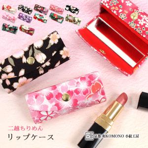 リップケース ミラー ギフト 日本製 和柄 ちり...の商品画像