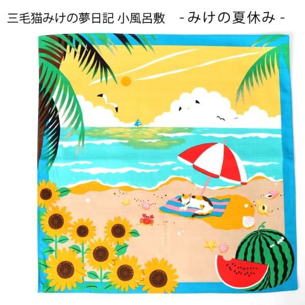 小風呂敷 夏休み 8月 中巾 三毛猫みけの夢日記 海 向日葵 すいか 猫 約50×50cm YUSO...