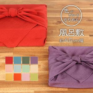 風呂敷 色がきれいなちりめん 45cm 中巾 無...の商品画像