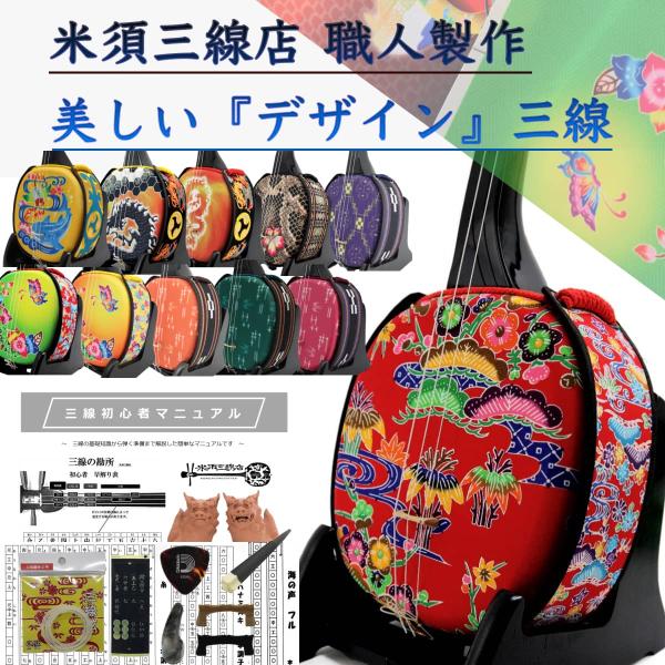 三線 沖縄三線 初心者用デザイン三線スタンダードセット カスタマイズオプション付き デザインは31種...