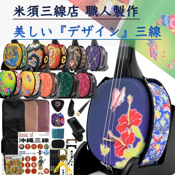 三線 沖縄三線セット 初心者用『究極』デザイン三線コンプリートフルセット カスタマイズオプション付き...