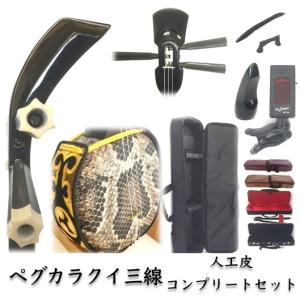 三線 沖縄三線 ペグカラクイ仕様 真壁型 黒塗り 人工皮 初心者向け究極コンプリートフルセット カラクイの悩み不要【カスタマイズオプション付き】