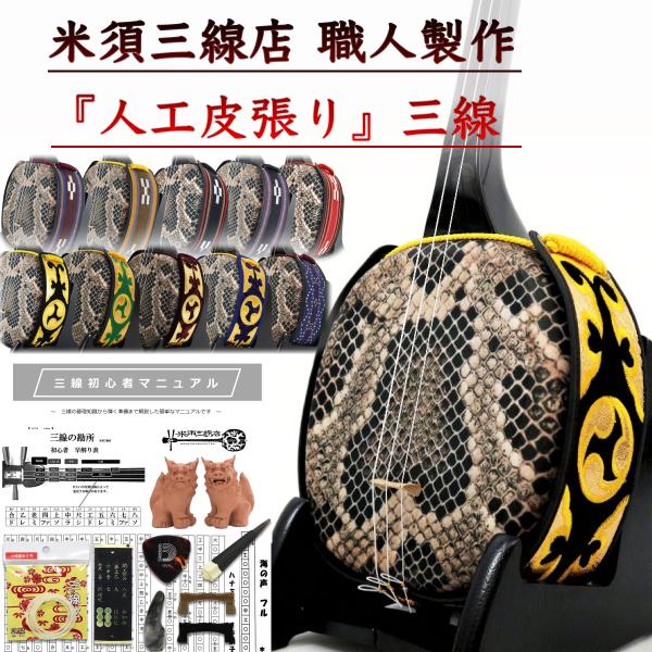 沖縄三線 初心者用スタンダードセット カスタマイズオプション付【海の声・糸・ハナミズキ楽譜付】