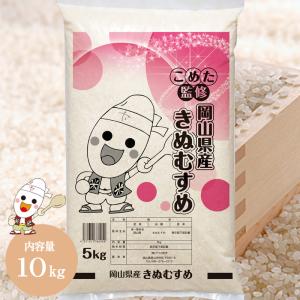 令和5年 岡山県産 きぬむすめ 10kg (5kg×2個) お米 特A受賞米 送料無料 白米 おいしい こめた監修｜kometa