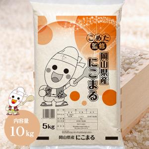 令和5年 岡山県産 にこまる 10kg (5kg×2個) お米 送料無料 こめた監修｜kometa