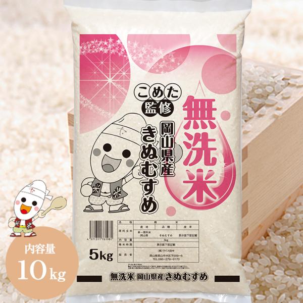 令和5年 岡山県産 きぬむすめ 無洗米 10kg (5kg×2個) お米  特A受賞米 送料無料 白...