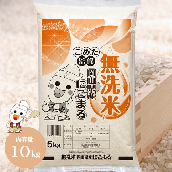 令和5年 岡山県産 にこまる 無洗米 10kg (5kg×2個) お米 送料無料 こめた監修