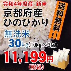 【令和4年産】無洗米　京都府産　ひのひかり30kg（10kg×3袋）　ヒノヒカリ　お米　2022年産　送料無料　令和4年度産　｜komeya-akai