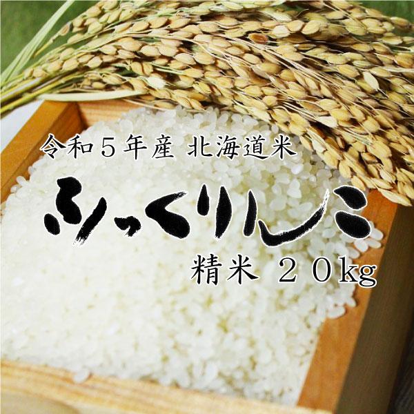 米 米20kg お米 北海道米 ふっくりんこ 白米 20kg 5kg×4 令和５年産 送料無料　