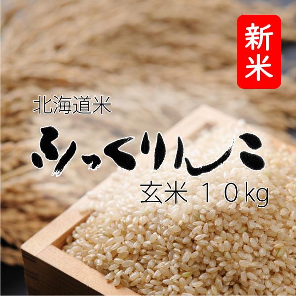 新米 米 米10kg 玄米 お米 北海道米 ふっくりんこ 10kg 5kg×2 令和７年産 送料無料...