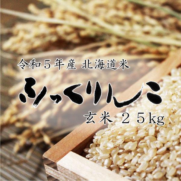 米 米25kg お米 北海道米 ふっくりんこ 玄米 25kg 5kg×5 令和５年産 送料無料