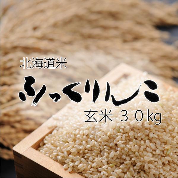 新米 米 米30kg 玄米 お米 北海道米 ふっくりんこ 30kg 令和７年産 精米無料 送料無料
