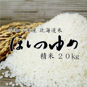 米 米20kg お米 北海道米 ほしのゆめ 白米 20kg 5kg×4 令和５年産 精米無料 送料無料｜komeya-kasai