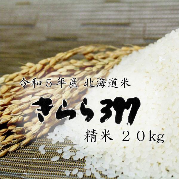 米 米20kg お米 北海道米 きらら３９７ 20kg 5kg×4 令和５年産 送料無料