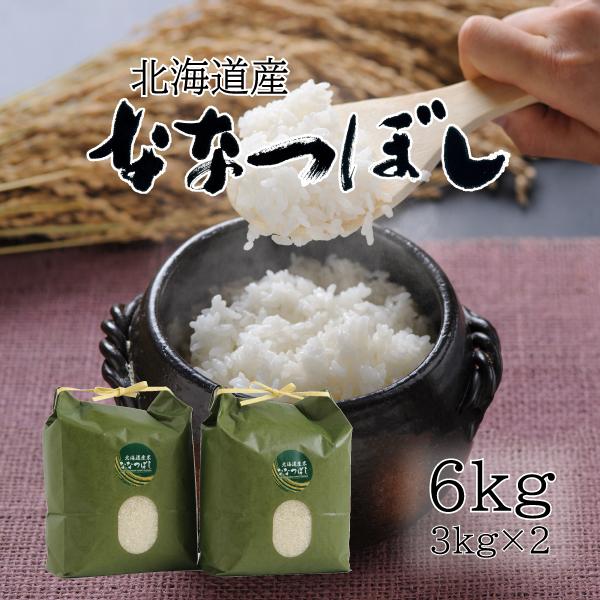 米 米6kg 白米 お米 北海道米 ななつぼし 6kg 3kg×2 令和７年産 送料無料