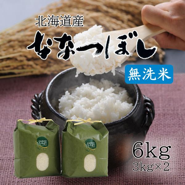 米 無洗米 無洗米6kg お米 北海道米 ななつぼし 6kg 3kg×2  令和７年産 送料無料