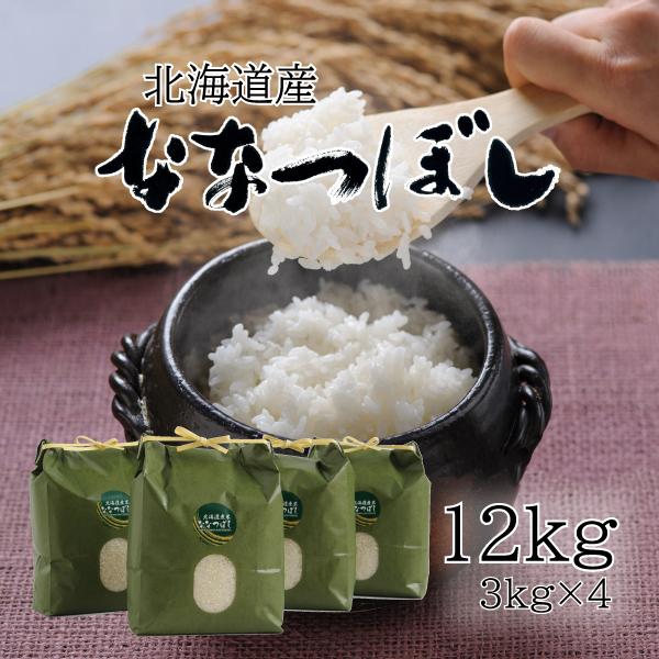 米 米12kg 白米 お米 北海道米 ななつぼし 12kg 3kg×4 令和７年産 送料無料