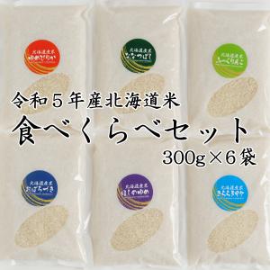 米 お米 白米 北海道米 食べくらべ セット 3合×6 450g×6 送料無料　｜komeya-kasai