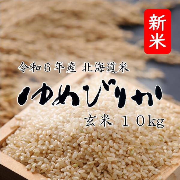 米 米10kg お米 北海道米 ゆめぴりか 玄米 10kg 5kg×2 令和５年産 送料無料