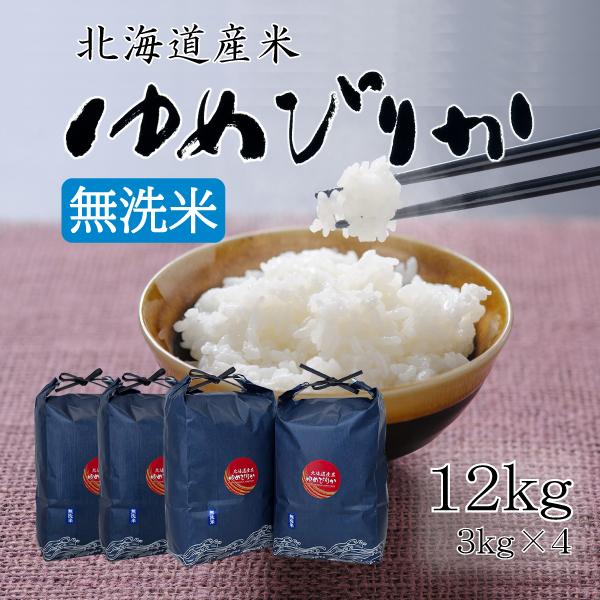 米 無洗米 無洗米12kg お米 北海道米 ゆめぴりか 白米 12kg 3kg×4 令和７年産 送料...