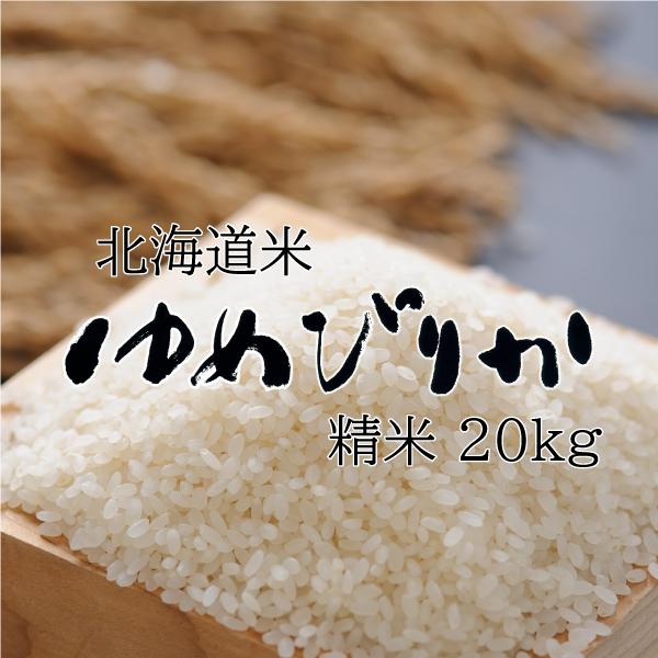 米 米20kg 白米 お米 北海道米 ゆめぴりか 20kg 5kg×4 令和７年産 送料無料