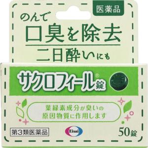 【第三類医薬品】　エーザイ　サクロフィール錠　50錠