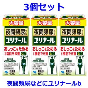 ユリナールb 120錠 3個セット 小林製薬 頻尿 残尿感 排尿困難 夜間頻尿 尿のにごり 尿トラブル 第2類医薬品｜米屋薬店