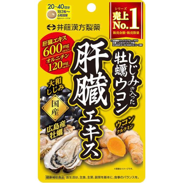 井藤漢方製薬 しじみの入った牡蠣ウコン肝臓エキス54g（450mg×120粒）