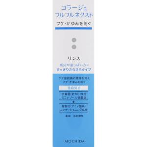 フケ かゆみ 頭皮 さらさら コラージュフルフルネクストリンス すっきりさらさらタイプ 200mL 持田ヘルスケア 薬用 抗カビ 医薬部外品