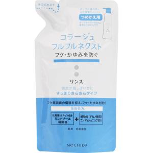 フケ かゆみ コラージュフルフルネクストリンス すっきりさらさらタイプ つめかえ用 280mL 持田ヘルスケア 薬用リンス