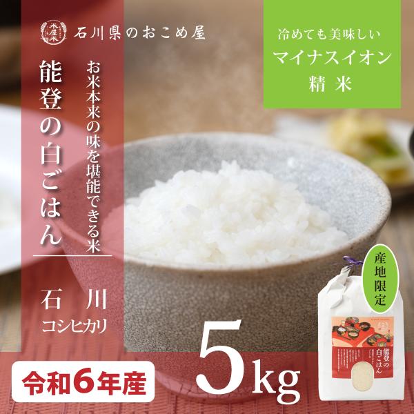 米 5kg コシヒカリ 石川県産 令和6年 新米 お米 能登の白ごはん米 こしひかり 5キロ 送料無...