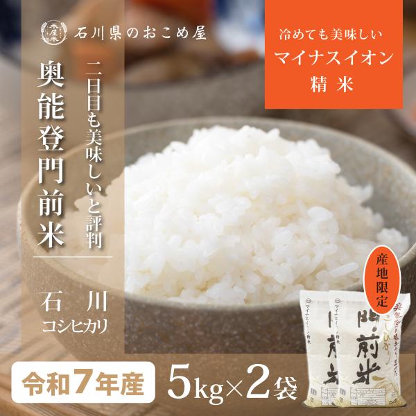 米 10kg コシヒカリ 石川県産 5kg×2袋 令和7年 新米 お米 門前米 こしひかり 10キロ...