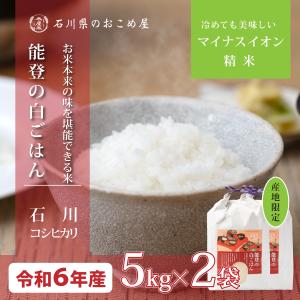 米 10kg コシヒカリ 石川県 5kg×2袋 ...の商品画像