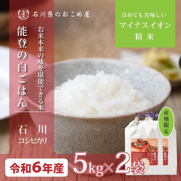 米 10kg コシヒカリ 石川県 5kg×2袋 令和6年 新米 お米 能登の白ごはん こしひかり 1...