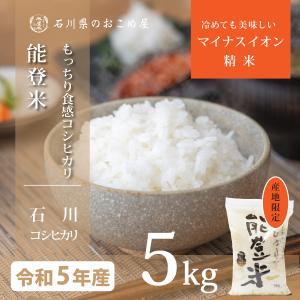 米5kg コシヒカリ 石川県産 令和5年 新米 お米  能登米 こしひかり 5キロ