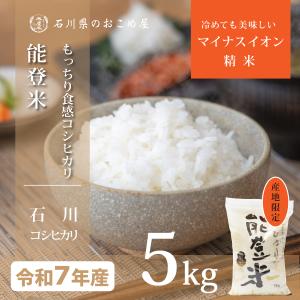 米 5kg コシヒカリ 石川県産 令和7年 新米 お米 能登米 こしひかり 5キロ 送料無料