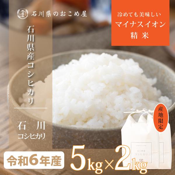 石川県 こしひかり 10kg マイナスイオン精米 令和6年産 コシヒカリ 10キロ （5キロ×2袋）...