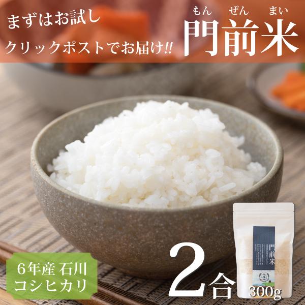 米 2合 300g コシヒカリ 令和6年 新米 石川県産 こしひかり 門前米 送料無料