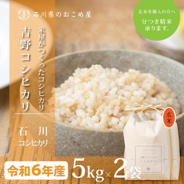 玄米 10kg コシヒカリ 石川県産 令和6年 新米 5kg×2袋 吉野こしひかり 10キロ 送料無...