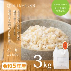 玄米 3kg コシヒカリ 石川県産 令和5年 新米 岩井さんのこしひかり 3キロ｜komeya188